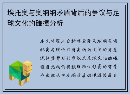 埃托奥与奥纳纳矛盾背后的争议与足球文化的碰撞分析