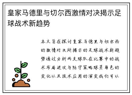 皇家马德里与切尔西激情对决揭示足球战术新趋势