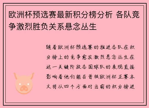 欧洲杯预选赛最新积分榜分析 各队竞争激烈胜负关系悬念丛生