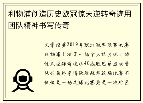 利物浦创造历史欧冠惊天逆转奇迹用团队精神书写传奇