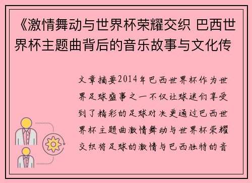 《激情舞动与世界杯荣耀交织 巴西世界杯主题曲背后的音乐故事与文化传承》