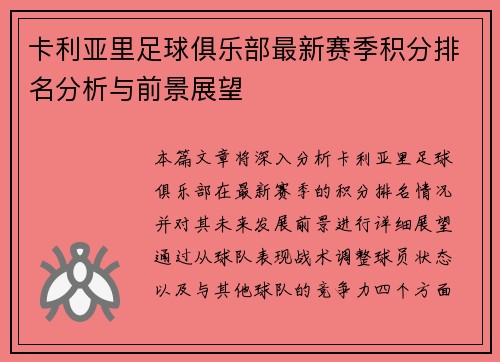 卡利亚里足球俱乐部最新赛季积分排名分析与前景展望