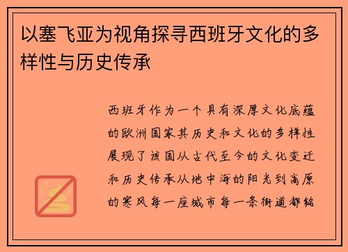 以塞飞亚为视角探寻西班牙文化的多样性与历史传承