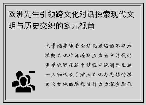 欧洲先生引领跨文化对话探索现代文明与历史交织的多元视角