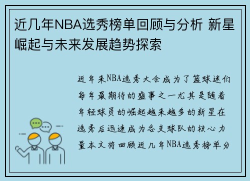 近几年NBA选秀榜单回顾与分析 新星崛起与未来发展趋势探索