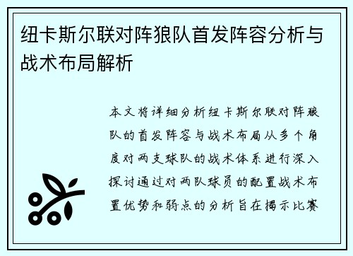 纽卡斯尔联对阵狼队首发阵容分析与战术布局解析