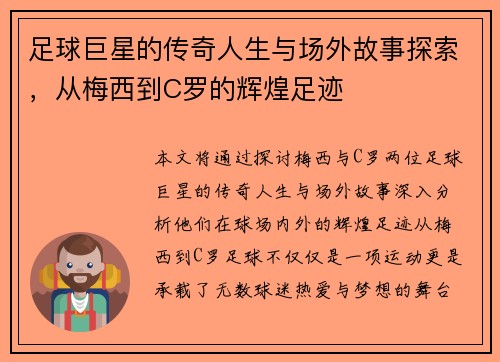 足球巨星的传奇人生与场外故事探索，从梅西到C罗的辉煌足迹