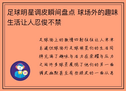 足球明星调皮瞬间盘点 球场外的趣味生活让人忍俊不禁