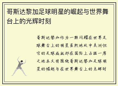 哥斯达黎加足球明星的崛起与世界舞台上的光辉时刻