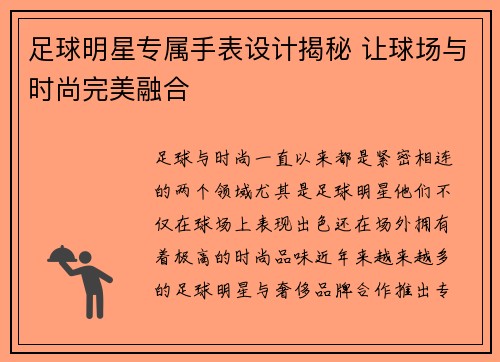 足球明星专属手表设计揭秘 让球场与时尚完美融合