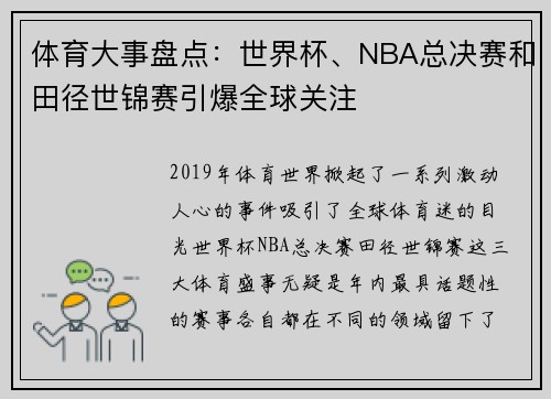 体育大事盘点：世界杯、NBA总决赛和田径世锦赛引爆全球关注