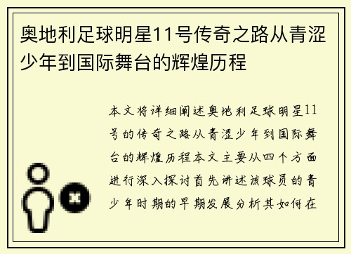 奥地利足球明星11号传奇之路从青涩少年到国际舞台的辉煌历程