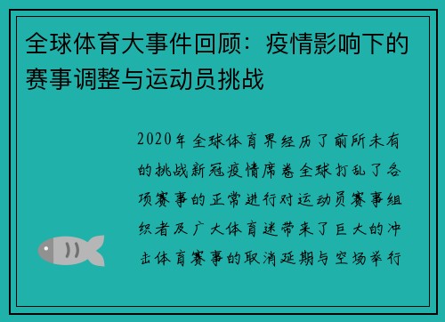 全球体育大事件回顾：疫情影响下的赛事调整与运动员挑战