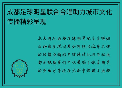 成都足球明星联合合唱助力城市文化传播精彩呈现