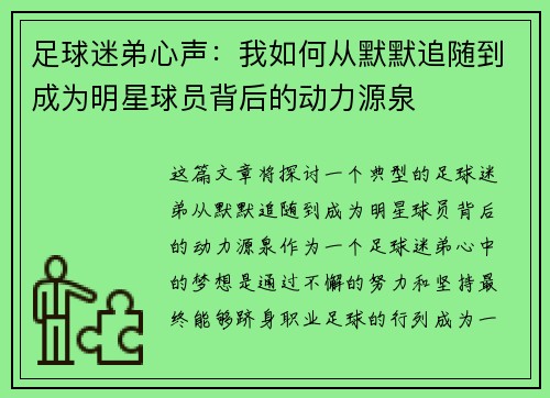 足球迷弟心声：我如何从默默追随到成为明星球员背后的动力源泉