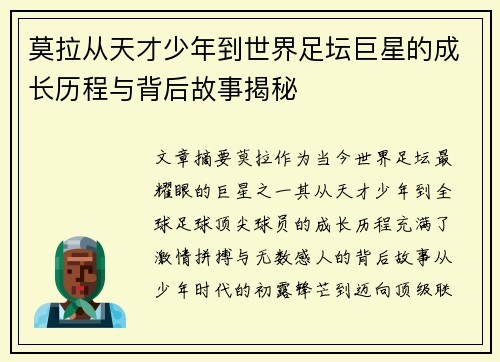 莫拉从天才少年到世界足坛巨星的成长历程与背后故事揭秘