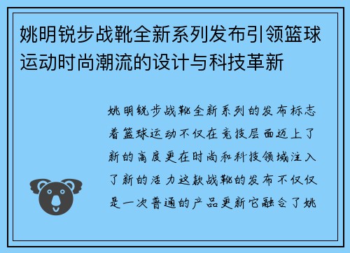 姚明锐步战靴全新系列发布引领篮球运动时尚潮流的设计与科技革新