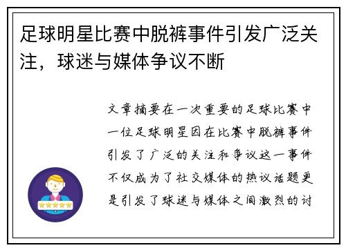 足球明星比赛中脱裤事件引发广泛关注，球迷与媒体争议不断