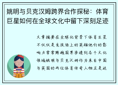 姚明与贝克汉姆跨界合作探秘：体育巨星如何在全球文化中留下深刻足迹