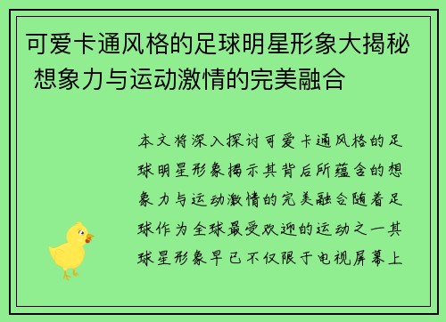 可爱卡通风格的足球明星形象大揭秘 想象力与运动激情的完美融合