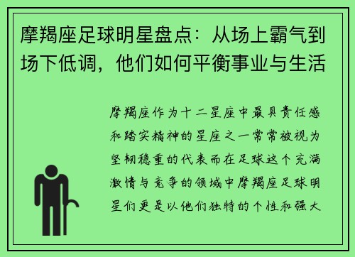 摩羯座足球明星盘点：从场上霸气到场下低调，他们如何平衡事业与生活