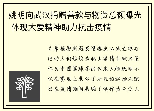 姚明向武汉捐赠善款与物资总额曝光 体现大爱精神助力抗击疫情