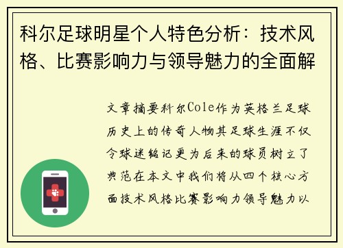 科尔足球明星个人特色分析：技术风格、比赛影响力与领导魅力的全面解读