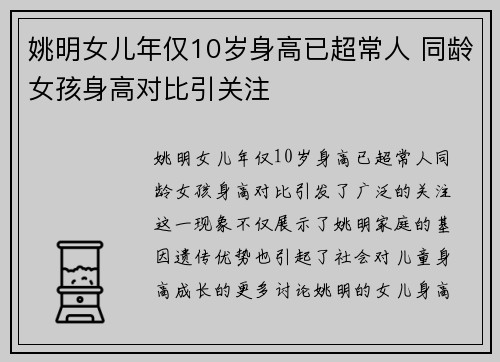 姚明女儿年仅10岁身高已超常人 同龄女孩身高对比引关注