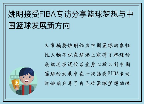 姚明接受FIBA专访分享篮球梦想与中国篮球发展新方向